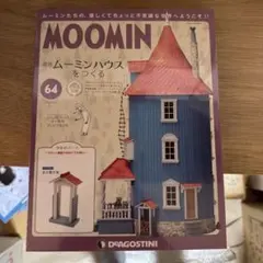 2025年最新】ディアゴスティーニ ムーミンハウスの人気アイテム - メルカリ