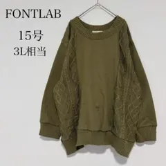 ☆大きいサイズ☆FONTLAB 薄手 ケーブル編みニット ドッキングプルオーバー