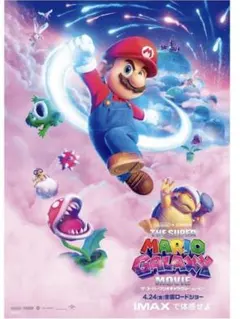 マリオ映画 ポスターマリオ 2026年最新 スーパーマリオ映画ポスターの
