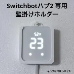 SwitchBot ハブ2 専用 壁掛けホルダー hgy⑤