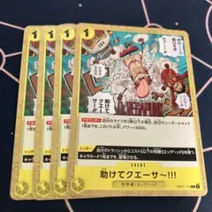 助けてクエーサー!!! C OP07-115 4枚セット 500年後の未来