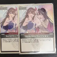 KKK様専用　SorAZセレブレーション　(U)　2枚セット