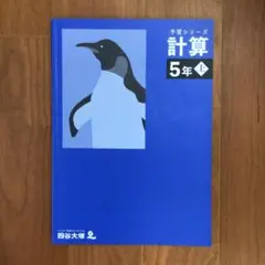 【書き込みなし】2024年購入 予習シリーズ 計算 5年 上（解答巻末付属）