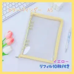 バインダー　イエロー　A5 リフィル10枚付き　シール帳　韓国