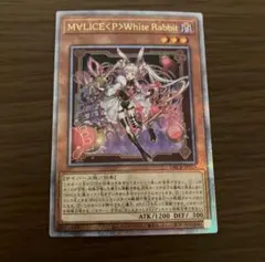 遊戯王 M∀LICE＜P＞White Rabbit 25th クオシク - メルカリ