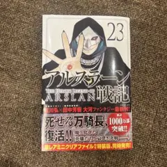 アルスラーン戦記　23