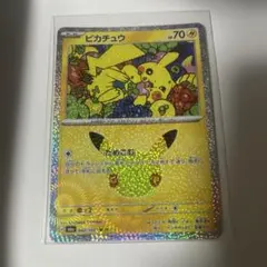 ポケモンカード ピカチュウ 30周年