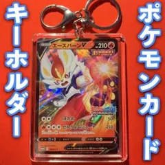 ポケモンカード キーホルダー セット エースバーン V RR プロモ