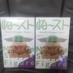 ぬーどるストッパーフィギュア-グローグー- 2個セット