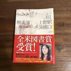 JR上野駅公園口 柳美里 河出文庫