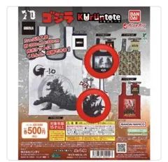 ガチャ　ゴジラ　くるんとーと　2種セット