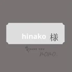 hinako様　専用
