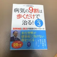 病気の9割は歩くだけで治る!PART3 自律神経と腸活が健康のキーワード