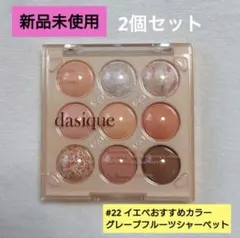 dasique グレープフルーツシャーベット アイシャドウパレット
