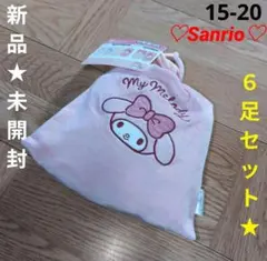 新品★未開封　Sanrio　靴下　マイメロディ　６足組　15-20　巾着セット♡