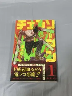 ワンオーナー私】『チェンソーマン』 ①初版 帯付き【デンジ内臓売る