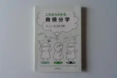 これならわかる微積分学