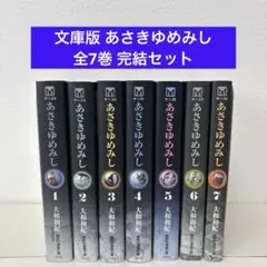 あさきゆめみし 文庫版 全巻セット - メルカリ