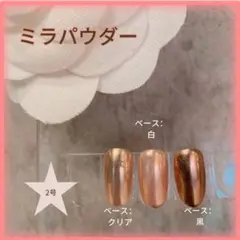 ネイル ミラー ミラーパウダー ジェルネイル ミラーネイル ラメパウダー ２号