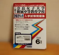 奈良女子大学附属中等教育学校 過去問 2015〜2020年 6年分 教英出版