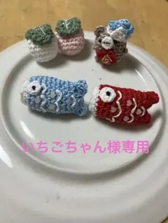 いちごちゃん様専用