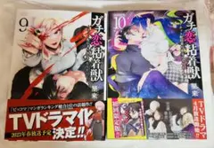新品　ガチ恋粘着獣 9巻＆10巻(初回限定版)
