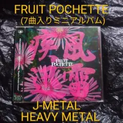 FRUIT POCHETTE / 疾風迅雷 ミニアルバム ジャパメタ メタル