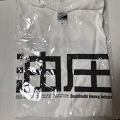 水道橋重工 油圧 Tシャツ Sサイズ 未開封