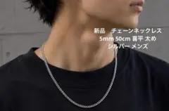 新品　チェーンネックレス　5mm 50cm 喜平 シルバー メンズ　ステンレス