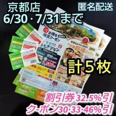 ③京都竹の郷温泉万葉の湯　割引券6/30＋チラシクーポン7/31迄　２種　計５枚