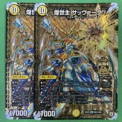 煌世主 サッヴァーク† 黒シークレット 4枚セット シークレット】煌龍 サッヴァーク[DM_RP-04裁_MD1秘1/MD1MAS