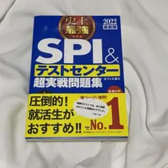 史上最強SPI&テストセンター超実戦問題集 2022最新版
