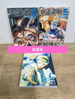 呪術廻戦モジュロ 全巻セット（全1〜3巻） - メルカリ