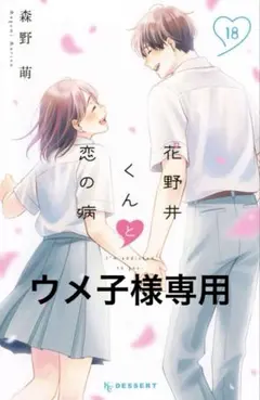 花野井くんと恋の病(18巻)⚠️ウメ子様専用