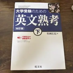 大学受験のための 英文熟考 [改訂版]下(仮)