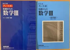 チャート式　基礎からの数学Ⅲ／解答編