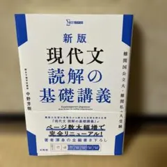 新版 現代文 読解の基礎講義 中野芳樹のサムネイル