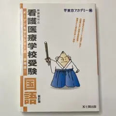 看護医療学校受験 オープンセサミシリーズ 参考書1 国語 新訂版