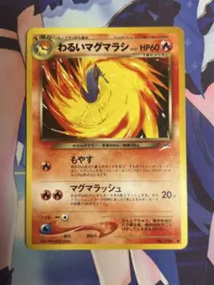 ポケモンカード わるいマグマラシ もやす 旧裏 ①のサムネイル