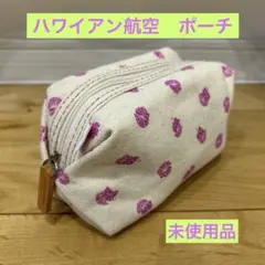 未使用品！ハワイアン航空　ポーチのみ