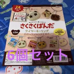 こ*だ様 さくさくぱんだ ワイヤーキーリング 6個セット ガチャガチャ カプセル