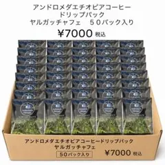 アンドロメダエチオピアコーヒー ドリップパック （ヤルガッチャフェ）50パックのサムネイル