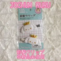 【JOCHUM】RURU 白岩瑠姫 前髪クリップ ★新品未開封★