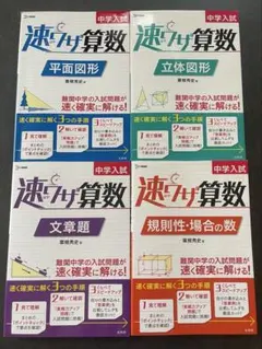 速さで解く算数 中学入試 4冊セット 速さで解く算数 中学入試 4冊セット - メルカリ
