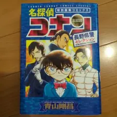 名探偵コナン 長野県警セレクション