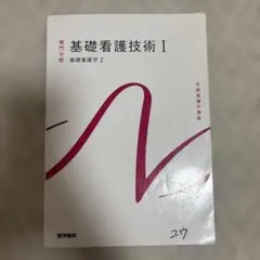 医学書院　基礎看護技術Ⅰ