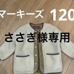 MARK'S ボアジャケット 120