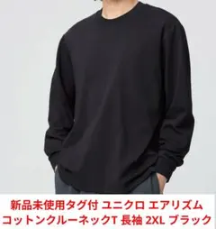新品未使用 ユニクロ 長袖 エアリズムコットンクルーネックTシャツ 2XL