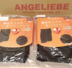 犬印本舗 裏起毛 3分丈オーバーパンツ マタニティ M-L　2枚
