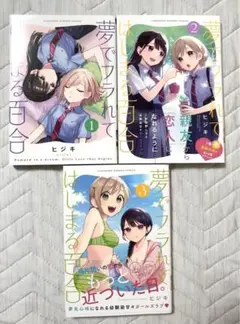 夢でフラれてはじまる百合 1〜3巻